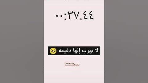 لا تهرب من القران انه دقيقه فقط القران الكريم