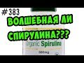 спирулина волшебная недоводоросль для похудения или нет ? Тест на себе и мои отзывы.