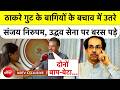 Maharashtra News: Thackeray गुट के बागियों के बचाव में उतरे Sanjay Nirupam, Uddhav सेना पर बरस पड़े