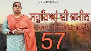 ਸਹੁਰਿਆਂ ਦੀ ਜ਼ਮੀਨ EPI 57 / SAUHREAN DI ZAMEEN / NEW PUNJABI WEB SERIES ​⁠@jassjashanfilms5982