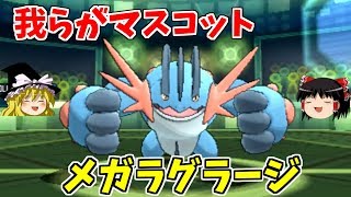 ポケモンusum マスコット メガラグラージさん ゆっくり実況 Youtube