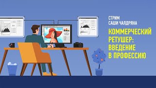 видео: Коммерческий ретушер: введение в профессию. Саша Чалдрян картинка: Коммерческий ретушер: введение в профессию. Саша Чалдрян