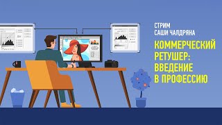 Коммерческий ретушер: введение в профессию. Саша Чалдрян