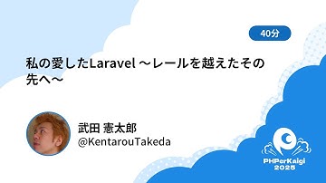 PHPerKaigi 2025: 私の愛したLaravel 〜レールを越えたその先へ〜 / 武田 憲太郎