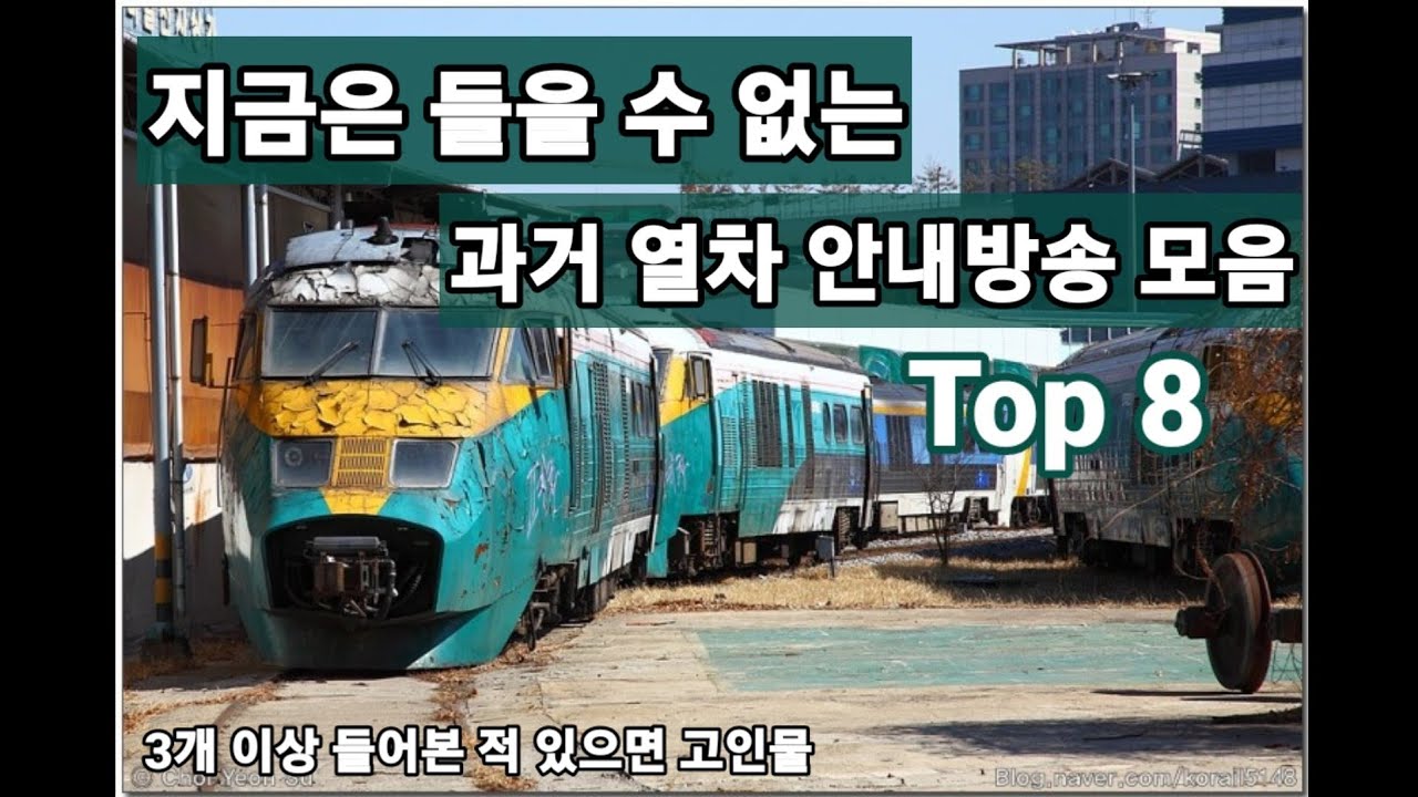 지금은 들을 수 없는 과거 철도 안내방송 음악 모음 Top 8