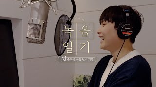 려욱이의 녹음 일기 Ep.1 - 수록곡 녹음 날의 기록 | RYEOWOOK’s Recording Diary
