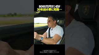 【下剋上】8000万円の最新ランボ、30年前の日産にブチ抜かれて草ｗｗ