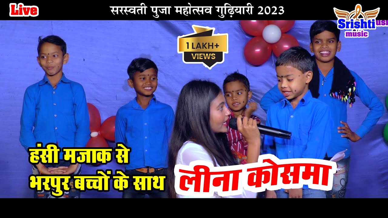 लीना कोसमा कांकेर । मंच संचालिका । सरस्वती पूजा महोत्सव गुड़ियारी बसना 25.01.2023