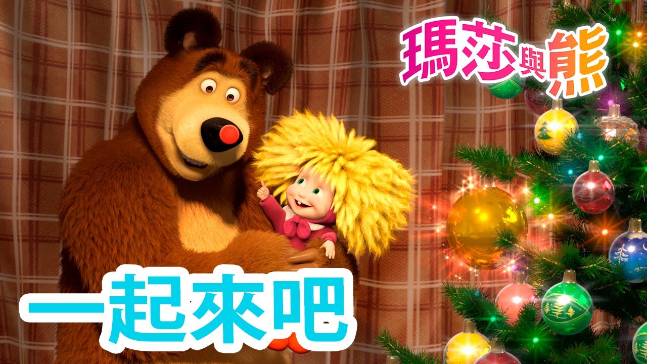 瑪莎與熊 - 👪🫂 一起來吧 🤗👪  全新影集 🎬 | Masha and The Bear CH