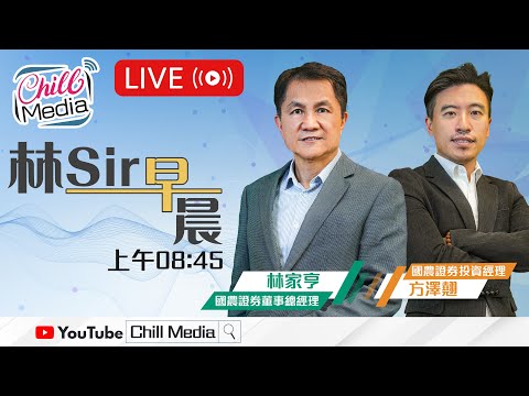 林Sir早晨 - 直播 | 2023-02-17 | ⏰優惠最後2日⏰林sir 2023投資課程 開班喇！📣