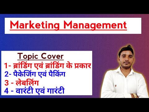 Marketing management || विपणन प्रबंध || ब्रांडिंग || पैकेजिंग || लेबलिंग || वारंटी गारंटी