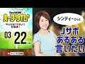 山形サポでお笑いタレント!シンディーさんとJサポあるある言いたい|#SKHT 2018.03.22