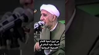 من اروع ادعية الامام السجاد عليه السلام في الصحيفة السجادية