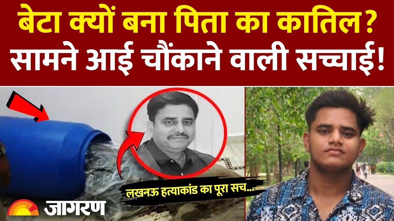 Son Killed Father In Lucknow: बेटा क्‍यों बना पिता का कात‍िल? लखनऊ नीला ड्रम हत्याकांड का पूरा सच