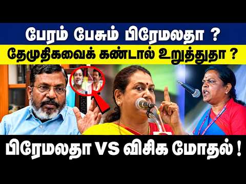 பேரம் பேசும் பிரேமலதா ? தேமுதிகவைக் கண்டால் உறுத்துதா ? VCK vs DMDK | Thiruma