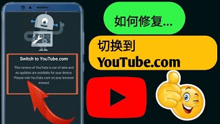 如何解决“切换到 YouTube.com​​”问题 - 快速简便的解决方案！| 主动解决方案
