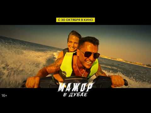 Мажор в Дубае / Тизер-трейлер / В кино с 30 октября