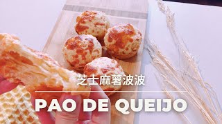 [Brazilian Cheesy Mochi Puffs 芝士麻薯波波] A Simplified Version of Pão de queijo 簡易版巴西芝士麵包球