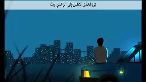 "يوم نحشر المتقين إلى الرحمن وفدا"❤️تلاوة هادئة وجميلة من #شريف_مصطفى #اكسبلور #تلاوه #تلاوات #قرآن