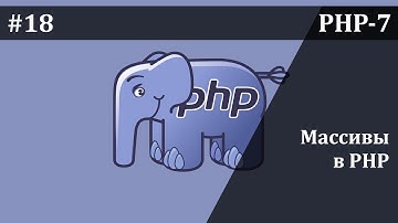 Массивы в PHP - часть 1 | Базовый курс PHP-7