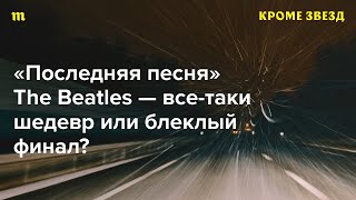 Новая песня The Beatles «Now And Then» вряд ли станет нашей любимой. А какие тогда любимые?