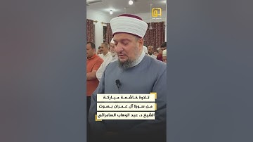تلاوة خاشعة مباركة من سورة آل عمران بصوت الشيخ د. عبد الوهاب السامرائي
