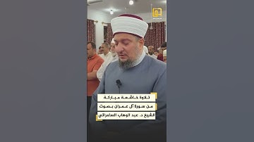 تلاوة خاشعة مباركة من سورة آل عمران بصوت الشيخ د. عبد الوهاب السامرائي