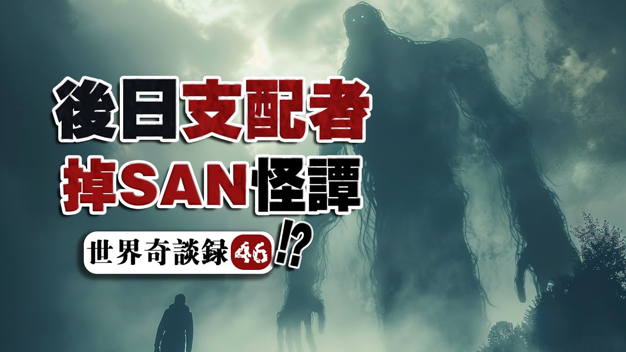 【新神傳說】當我把觀眾的原創怪談做成了影片？21世紀的古神降臨！
