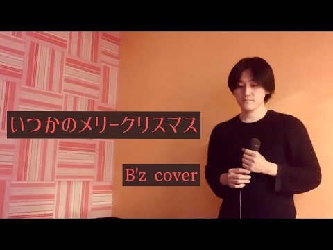 B'z 【いつかのメリークリスマス】歌ってみた