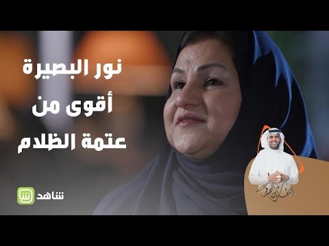 كيف يتفوق نور البصيرة على عتمة العمى 9 7