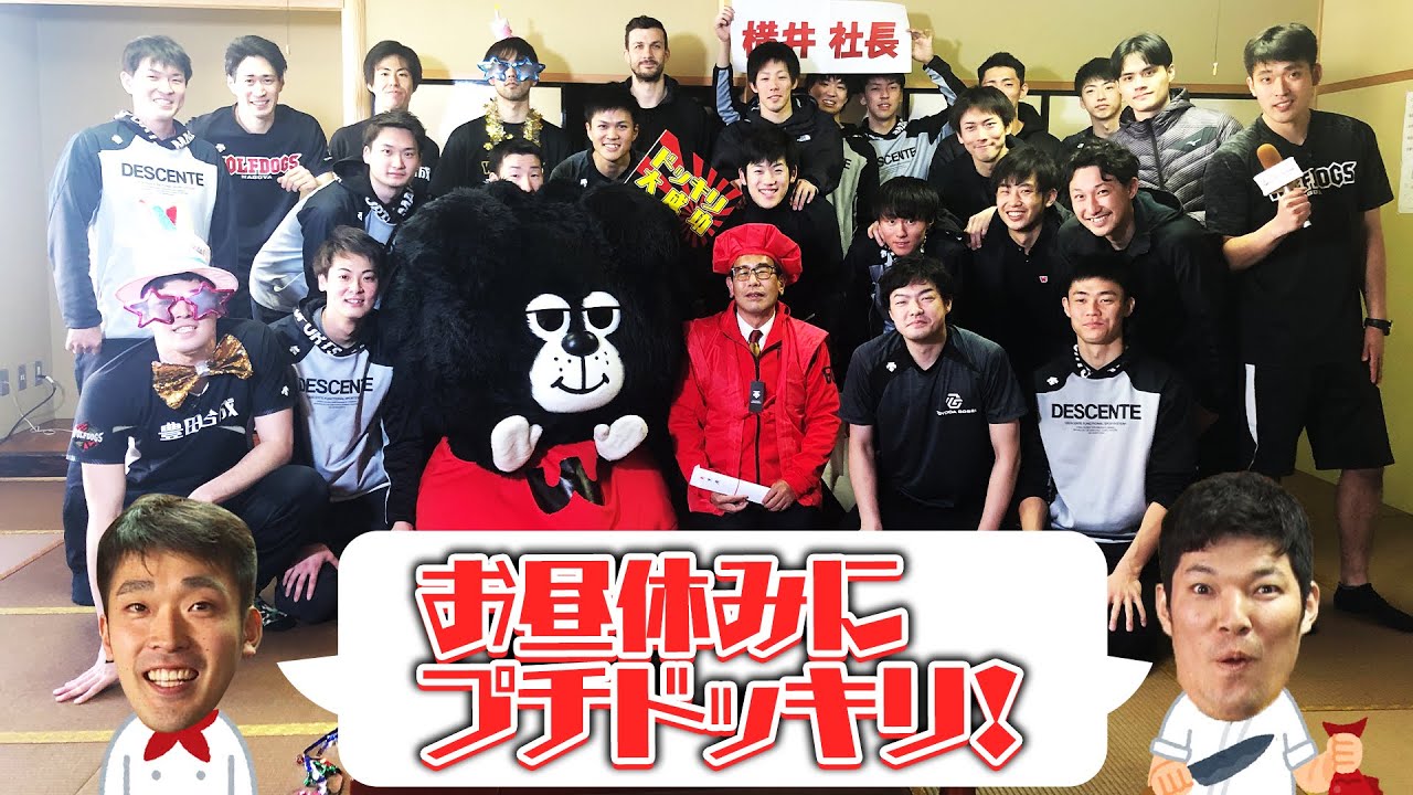 お昼休みにプチドッキリ！ #ウルフドッグス名古屋