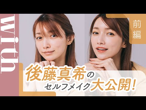 後藤真希が「すっぴん」からセルフメイク術公開！ゴマキ流旬顔メイクを徹底解説［前編］