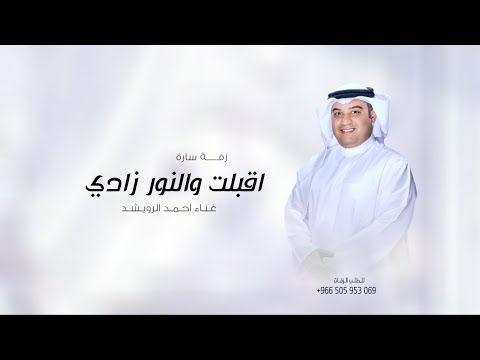 زفات 2025 احمد الرويشد زفه باسم سارة اقبلت والنور زادي قابلة للتعديل بالاسماء