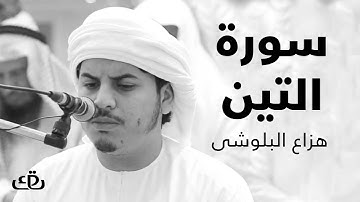 قاف كاف - سورة التين بصوت الشيخ القارئ هزاع البلوشى