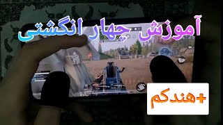 آموزش چهار انگشتی+هندکم