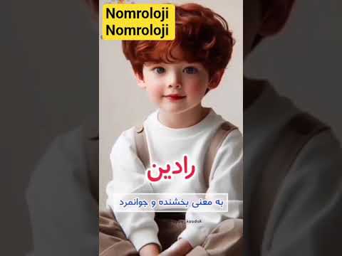 اسم پسرت رو برام کامنت کن اسم نام Baby Boy پسر نینی دختربچه 