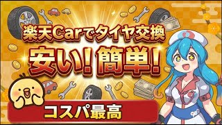 タイヤ交換を安くする方法｜楽天Carを使って数万円節約！?