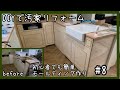 【DIY】#8 汚家リフォーム〜モールディングでキッチンを北欧風に。初心者でも出来ました。