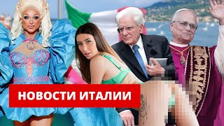 ⚡️ НОВОСТИ ИТАЛИИ | ДЕТИ ИДУТ В МЕЧЕТЬ | ДРАГ-КВИН ДАЕТ УРОКИ В ШКОЛАХ | ИТАЛИЯ УВАЖАЕТ КРЕМЛЬ?