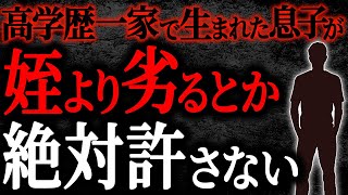 【2chヒトコワ】高学歴一家で生まれた息子が姪より劣るとか絶対許さない【人怖】