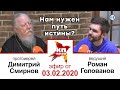 Нам нужен путь истины?