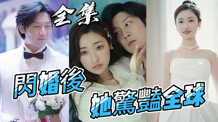 【Multi Sub】《闪婚后，她惊艳全球》#短剧 #都市 #爽剧 #甜宠 - 天天要闻