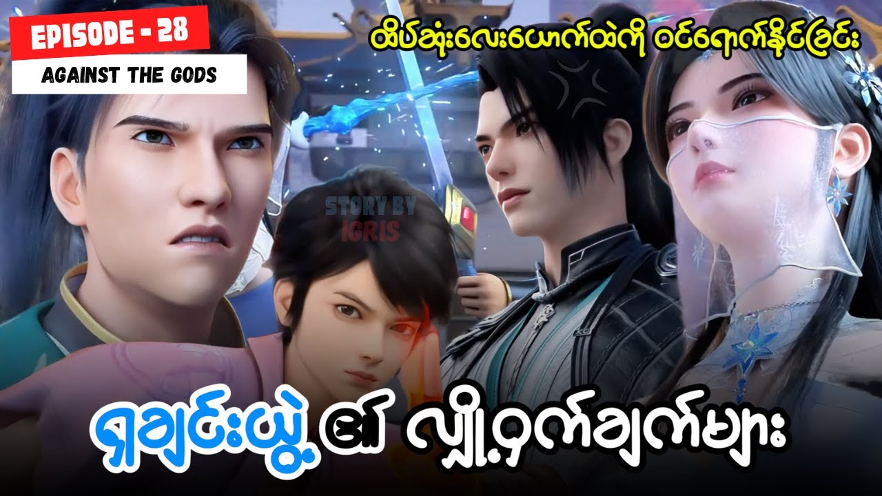 ယွင်ချယ် အပိုင်း ( ၂၈ ) - ဝတိံခွင်းမဲ့ဂမ္ဘီရအရှင်