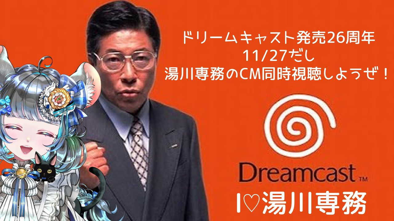 ドリームキャスト 発売26周年を祝して湯川専務のCMを見て語り合おうぜ