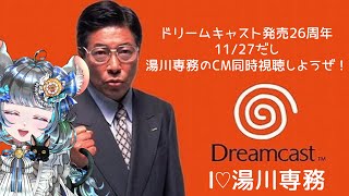 #ドリームキャスト　発売26周年を祝して湯川専務のCMを見て語り合おうぜ　#vtuber #六鼠スミレ #ゲームCM #レトロゲーム #レトロゲーム女子