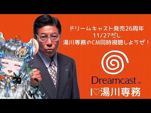 ドリームキャスト 発売26周年を祝して湯川専務のCMを見て語り合おうぜ