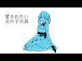 愛されたい女の子の曲 /歌ってみた@猫のあ