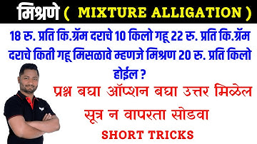 🎓 Mixture Alligation मिश्रणे Tricks | Complete Math Concept for TET_2025 #Police_Bharti_2025 #DMER
