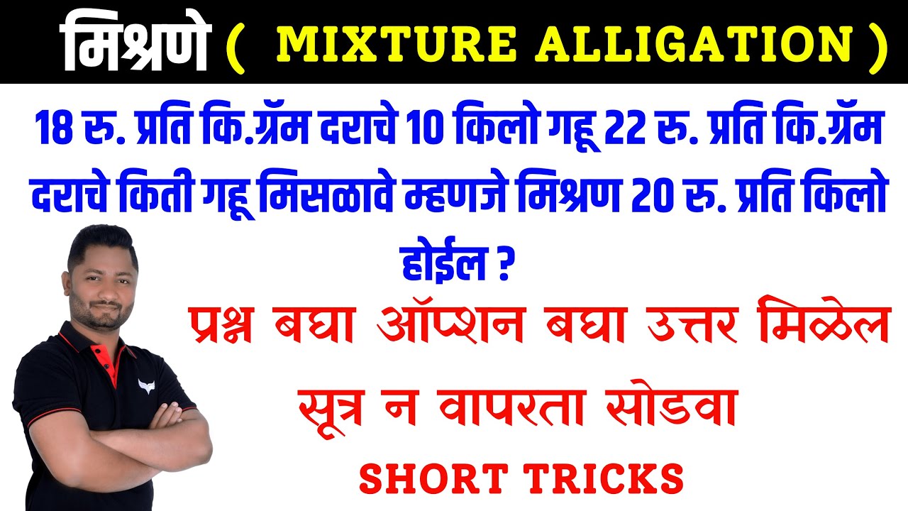 🎓 Mixture Alligation मिश्रणे Tricks | Complete Math Concept for TET_2025 #Police_Bharti_2025 #DMER
