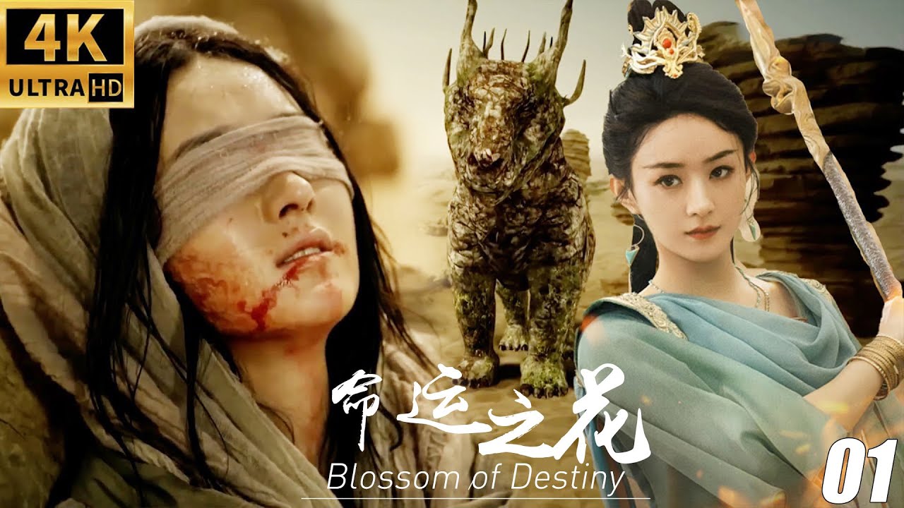 《命運之花》EP01丨連續劇丨中文字幕丨完整版丨2025最新版#赵丽颖 #林更新 #霍建华